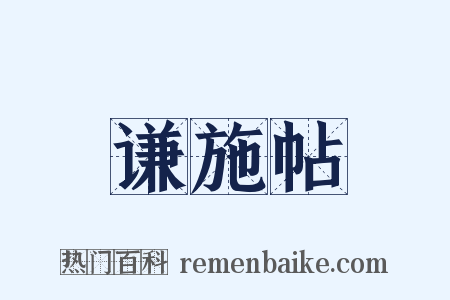 谦施帖是什么意思的图片